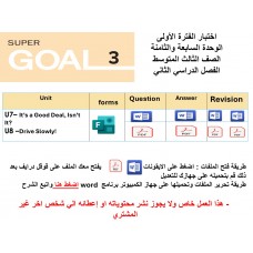 اختبار الفترة الأولى منهج Super Goal 3 - الوحدتين السابعة والثامنة ( ورقي - Forms ) الفصل الدراسي الثاني+ المراجعة-47